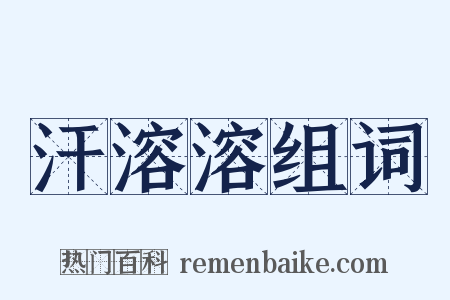 汗溶溶组词是什么意思的图片